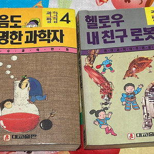 웃음도 발명한 과학자, 헬로우 내 친구 로봇 대교출판 일괄