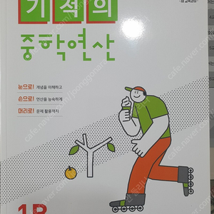 기적의 중학연산 중1B