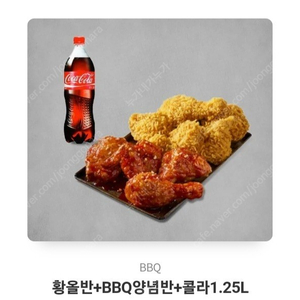 bbq 황올 양념 반반치킨 1.25콜라 판매합니다.