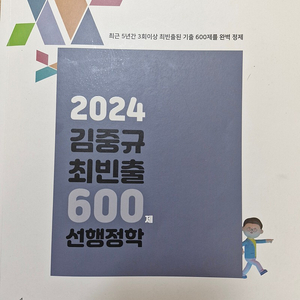 2024 김중규 최빈출 600제