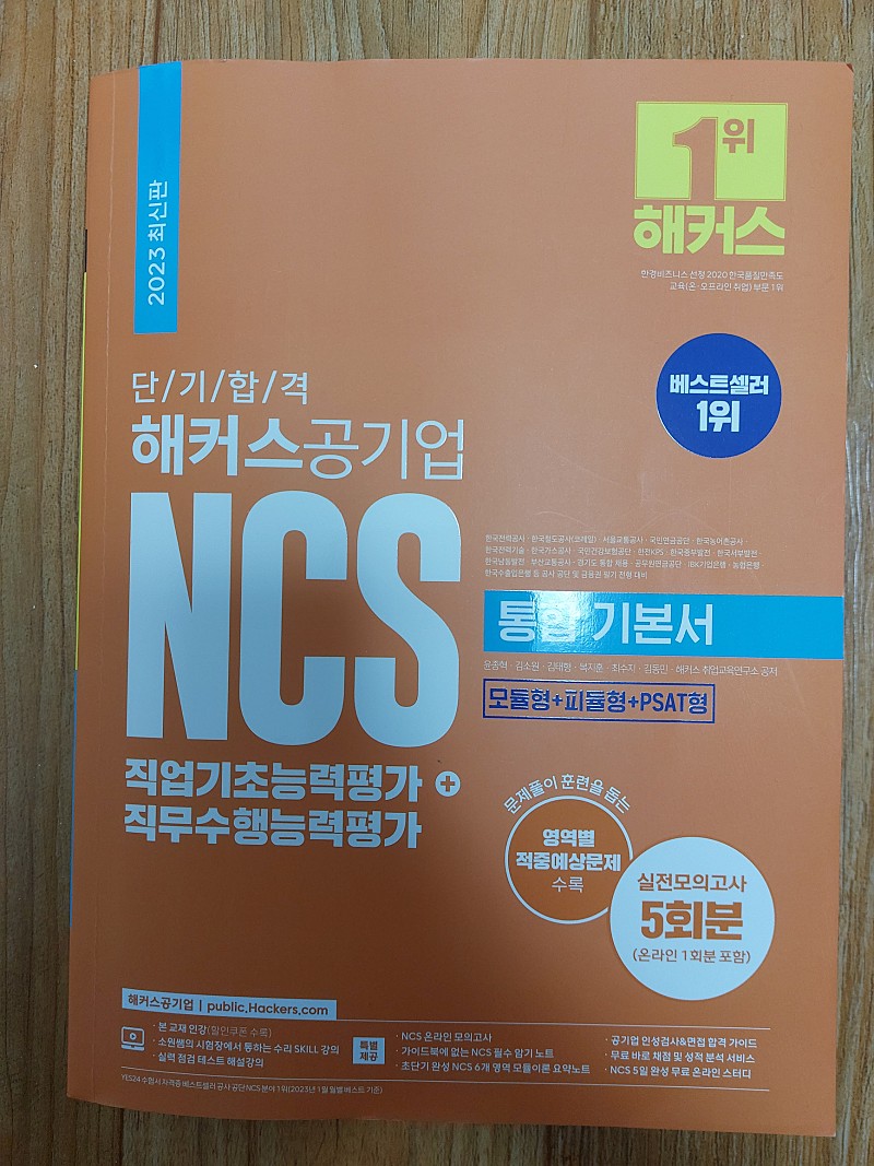 해커스 공기업 NCS 통합기본서