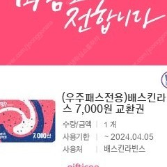 베스킨라빈스 7000원권 24.04.05까지