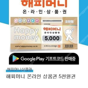 해피머니 온라인 상품권 5천원권 1장 팝니다 (4,500원)