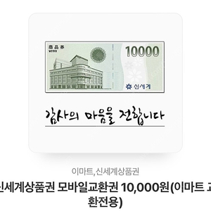 신세계 이마트 1만원. 9400원 판매