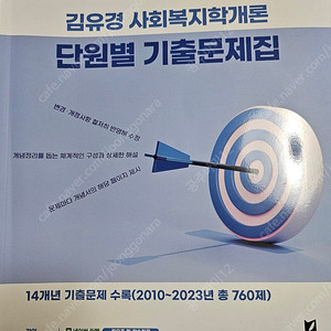 2024 김유경 사회복지학개론 단원별 기출문제집