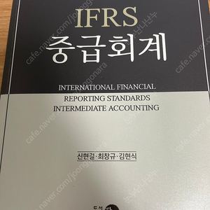 IFRS 중급회계 9판