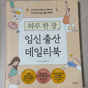 [임신출산책] 하루 한 장 임신 출산 데일리북