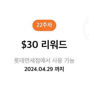 롯데면세점 $30리워드 쿠폰 판매