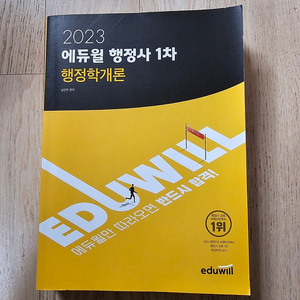 2023 에듀윌 행정사1차 행정학개론