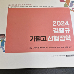 2024 김중규 기필고 선행정학 팝니다.