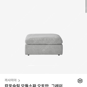 까사미아 캄포 슬림 모듈 오토만 팝니다(금액인하)