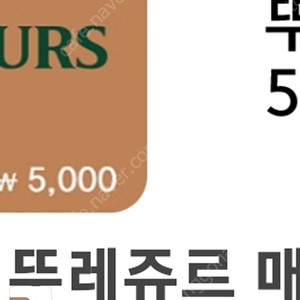 뚜레쥬르 5000원 쿠폰 4200에 팔아요