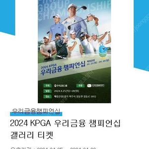 2024KPGA 우리금융 챔피언쉽 갤러리 티켓 양도 합니다