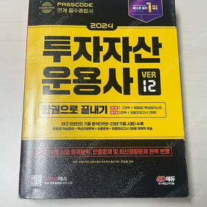 2024 투자자산운용사 한권으로 끝내기 (필기X)