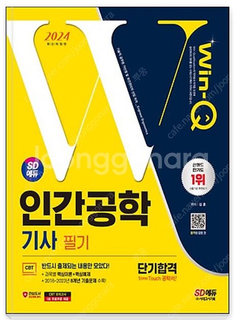 인간공학기사 필기 2024년도 책--0