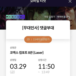 메가박스 코엑스점 댓글부대 무대인사 영화티켓 판매