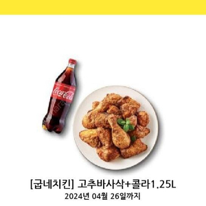 굽네 고추바사삭 + 콜라 1.25L