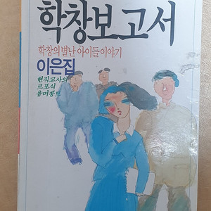 이은집의 학창보고서 (89년작)