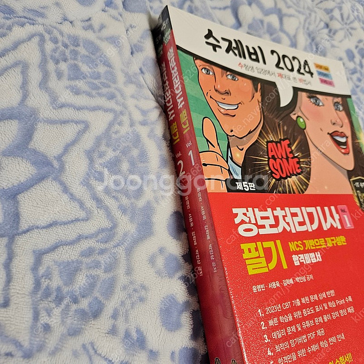새것)수제비 2024 정보처리기사 필기--1