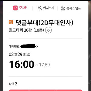 월드타워 3/29 4시 댓글부대 무대인사 2연석