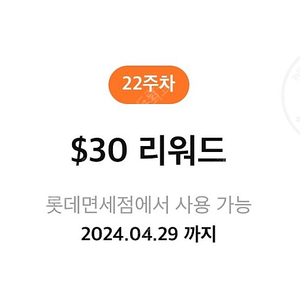 롯데면세점 $30 리워드 쿠폰