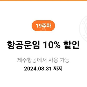 제주항공 항공운임 10% 할인쿠폰 (천원)