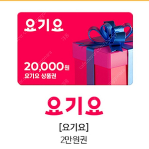 요기요 상품권 2만원 ㅡ> 18.000 팝니다