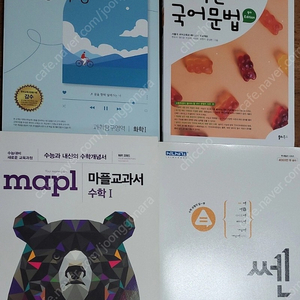 마플교과서 수1, 수능특강 화학1(작년), 센 수2, 떠먹는 국어문법, 최상위 라이트 1-1