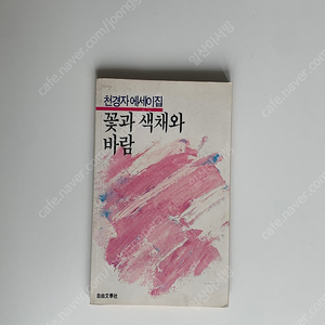 천경자 에세이, 꽃과 색채와 바람, 자유문학사, 1986 (초판본)