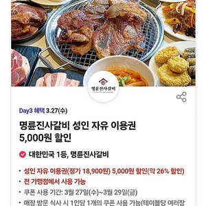 명륜진사갈비 성인자유 이용권5000원 할인2장