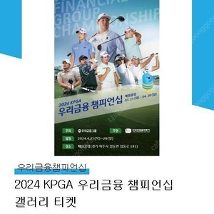 2024우리금융 챔피언십 골프대회 갤러리 티켓