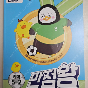 초등5-2 만점왕 과학