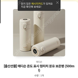 에디슨 온도 표시 원터치 분유 보온병(500ml)