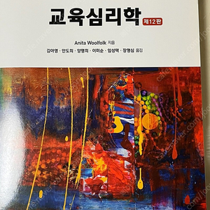 교육심리학 제 12판 (김아영, 안도희, 양명희 외)