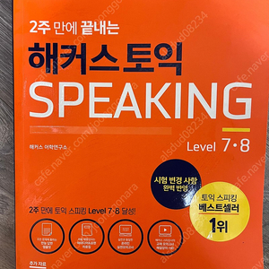 해커스 토익스피킹 level 7•8