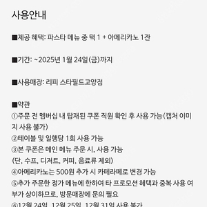 리피 스타필드 고양 파스타 + 아메리카노 이용권