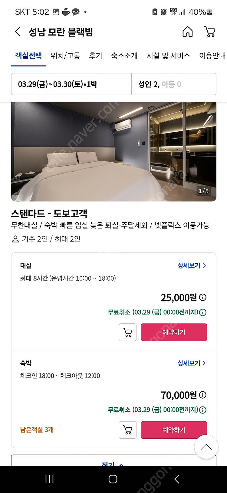 성남 모란 블랙빔 숙소 모텔 호텔 29일체크인--1