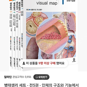 의학 서적 /인체의 구조와 기능에서 본 병태생리 1-5권 전권 / 상태 극상 / visual map 군자출판사 / 천안 세종