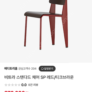 비트라 스탠다드 SP 체어 장프루베 Vitra teak brown / japanese red