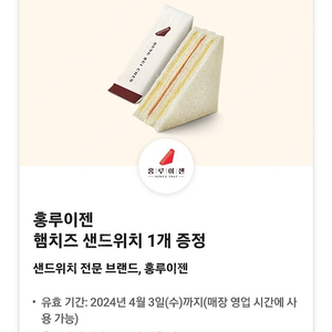 홍루이젠 햄치즈 샌드위치 1000원(~4.3)