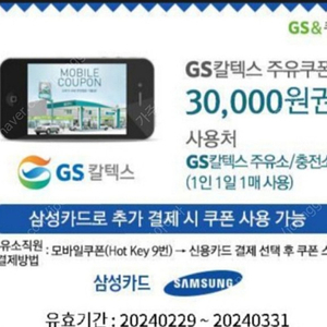 gs칼텍스 3만 주유권 (삼성카드결제)