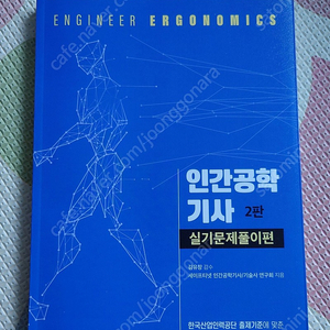 인간공학기사 실기 2판 실기문제풀이편 교문사