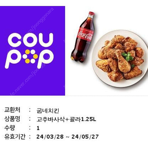 굽네치킨 고추바사삭+콜라1.25 = 14500