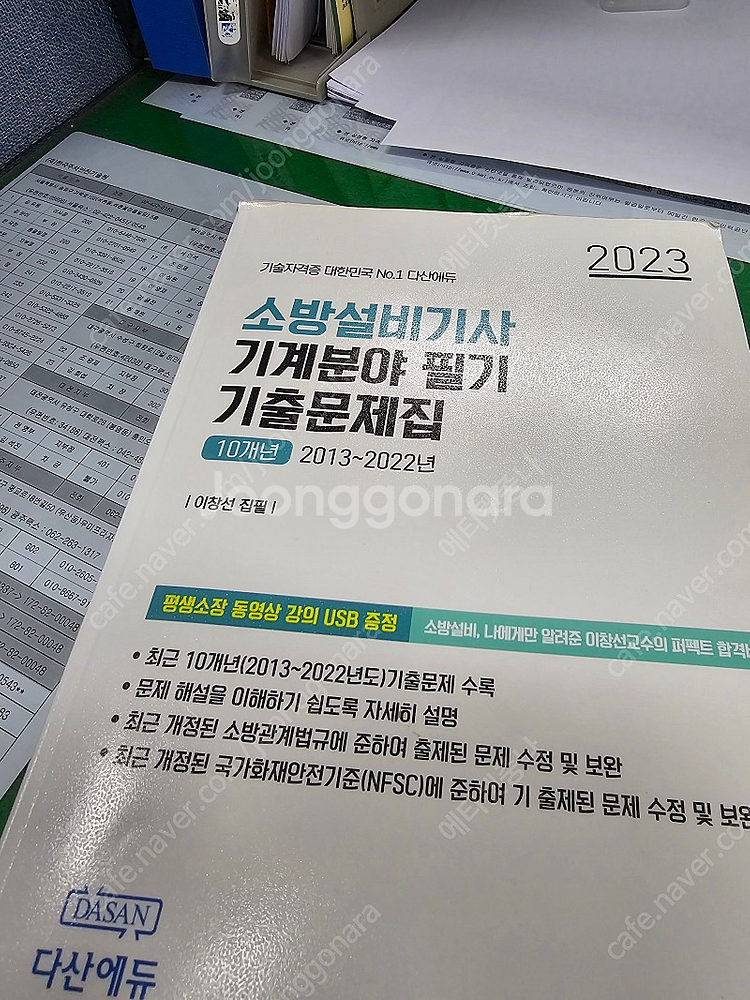 23년도 ​다산에듀 소방설비기사 필기 기출--2