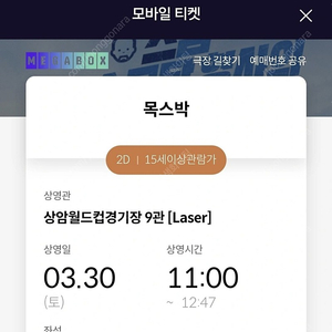 메가박스 상암월드컵경기장점 목스박 영화티켓 천원에 판매 최대2장