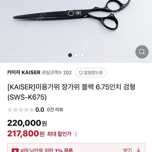 국내 성원가위 카이저 제작 바버/미용 장가위 틴닝가위 판매합니다.