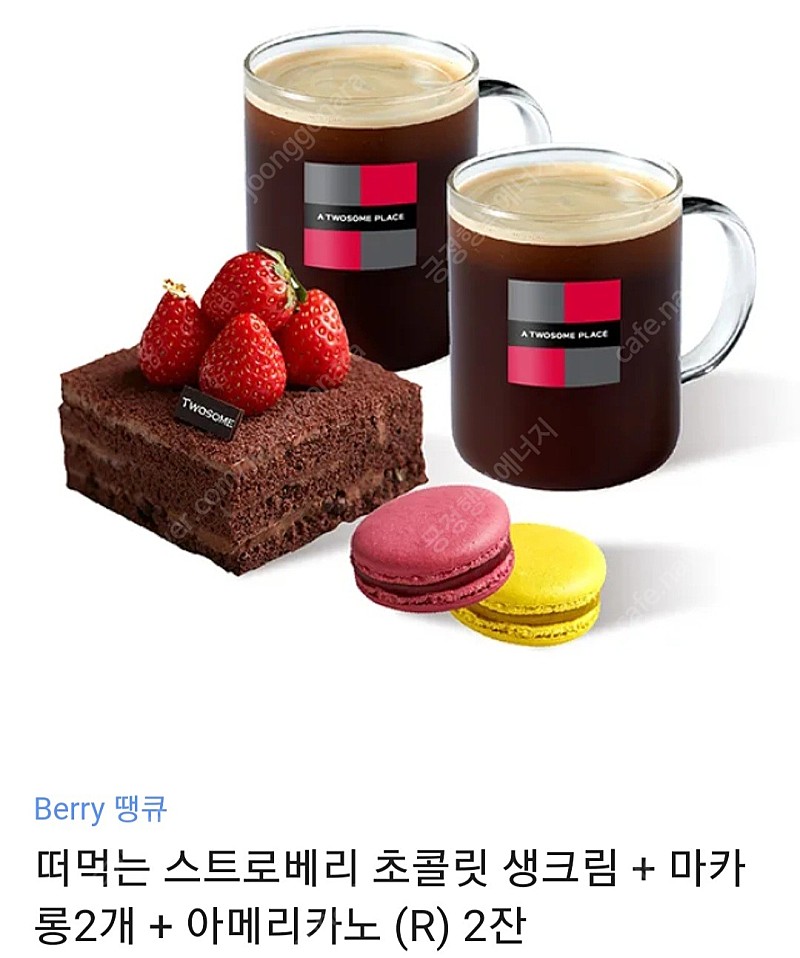 투썸플레이스 Berry 땡큐 (떠먹는 스트로베리 초콜릿 생크림 + 마카롱2개 + 아메리카노 (R) 2잔)