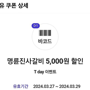 명륜진사갈비 5천원 할인쿠폰 1000원에 팔아요