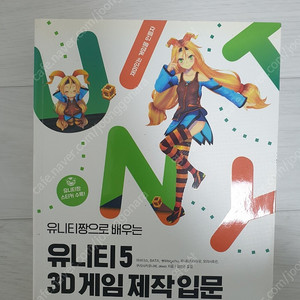 절대강좌! 유니티/유니티짱으로 배우는 유니티5 3D게임 제작입문/유니티와 C#으로 배우는 게임개발 교과서