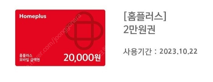 홈플러스 모바일 금액권 잔액관리가능 2만원 -> 18,600원 판매 ( 7% 할인 )